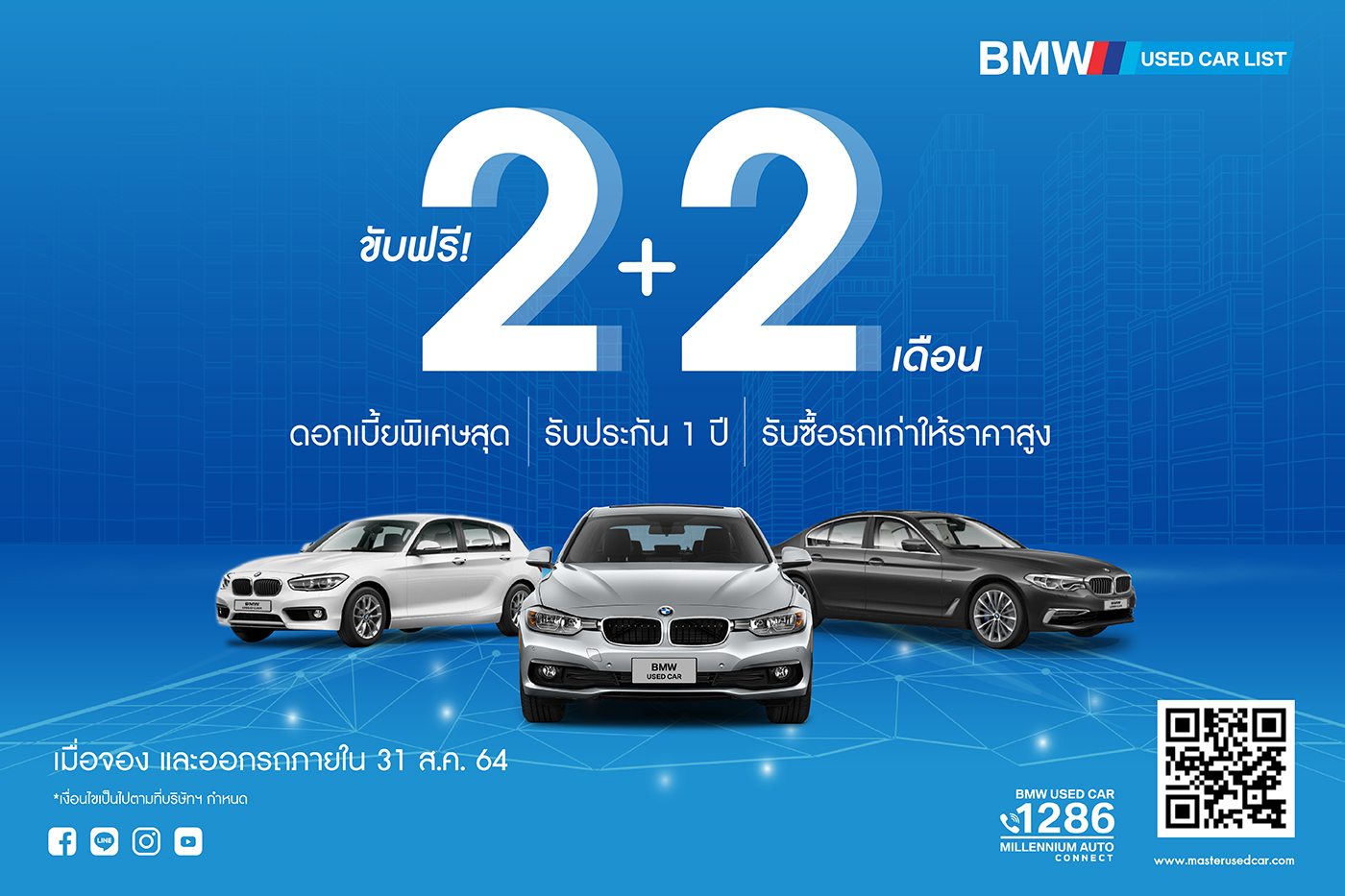 เป็นเจ้าของรถ BMW ได้ง่ายๆ ออกรถเดือนสิงหาคมนี้ ขับฟรี!  2 + 2 เดือน